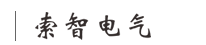 浙江索智电气有限公司